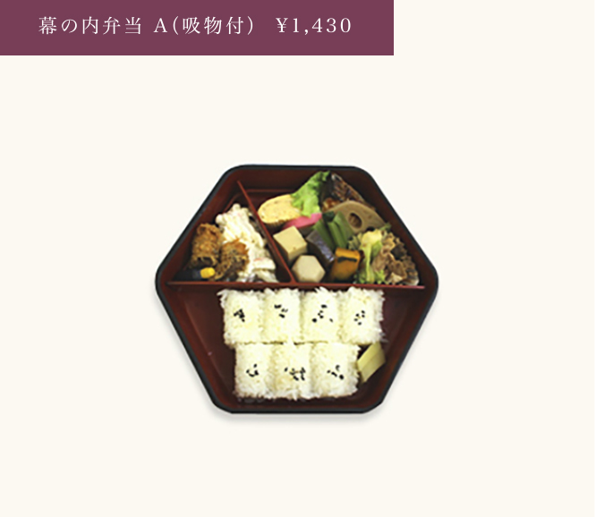 幕の内弁当A(吸物付)¥1,430