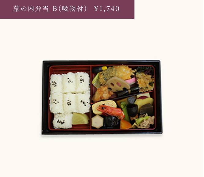 幕の内弁当B(吸物付)¥1,740