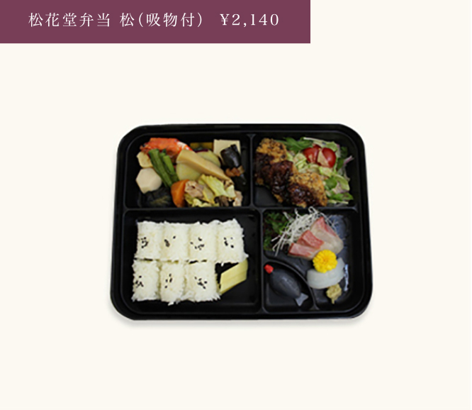松花堂弁当 松(吸物付)¥2,140