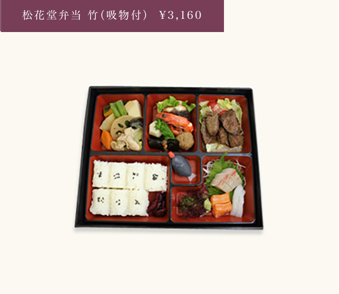 松花堂弁当 竹(吸物付)¥3,160
