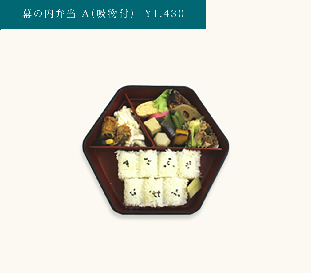 幕の内弁当A(吸物付)¥1,430