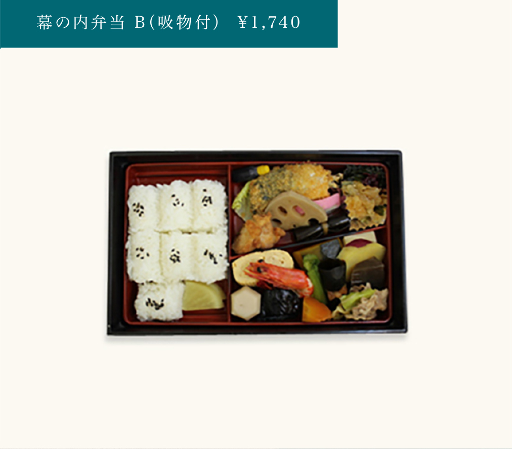 幕の内弁当B(吸物付)¥1,740