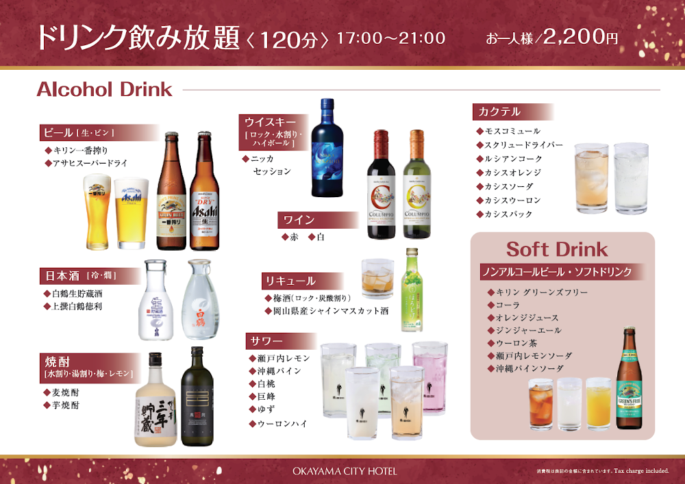 ドリンク飲み放題