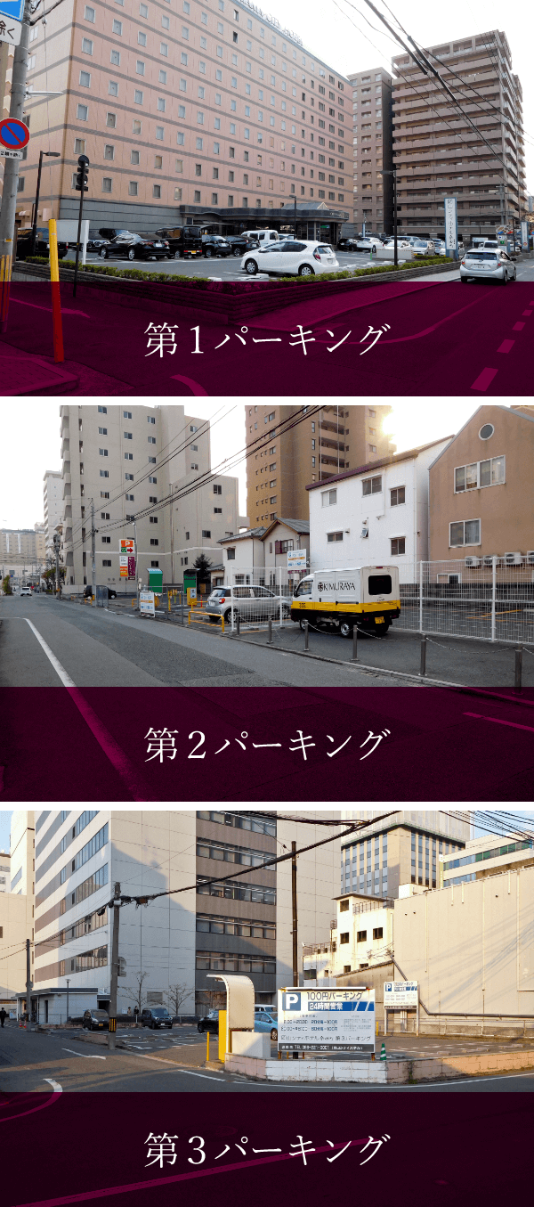 第1第2第3パーキング