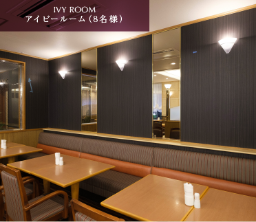 アイビールーム(8名様)
